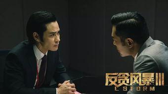 反贪风暴3粤语在线观看,正义风暴再起，反腐行动激战正酣！  第2张